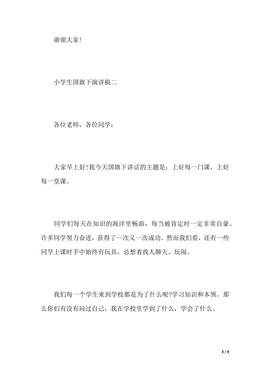 小学生国旗下演讲稿【精选4篇】（word模板）_第3页