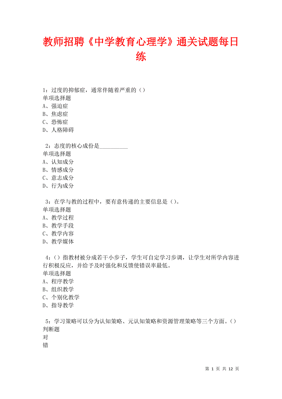 教师招聘《中学教育心理学》通关试题每日练卷17454_第1页