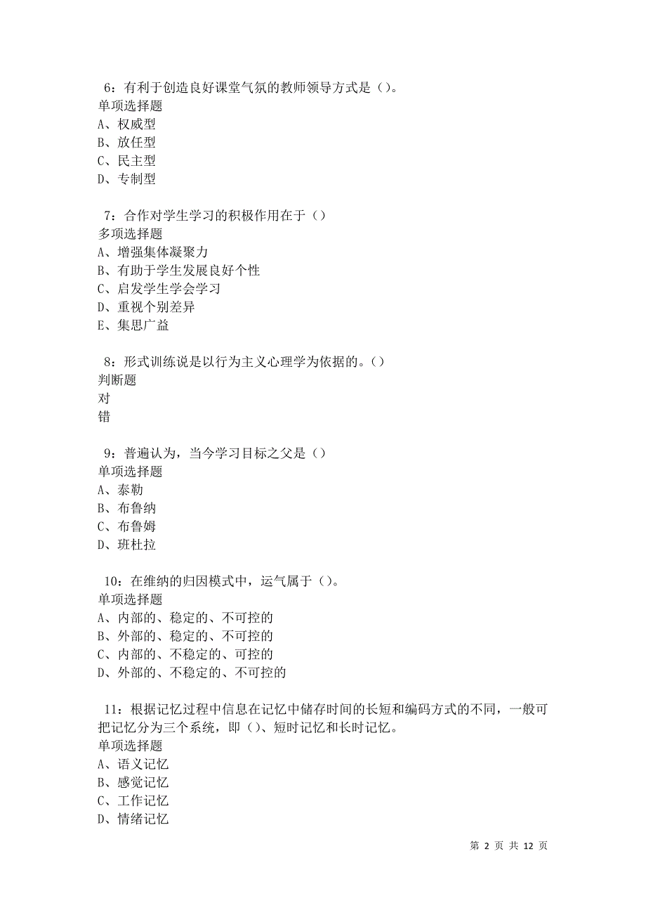 教师招聘《中学教育心理学》通关试题每日练卷17454_第2页