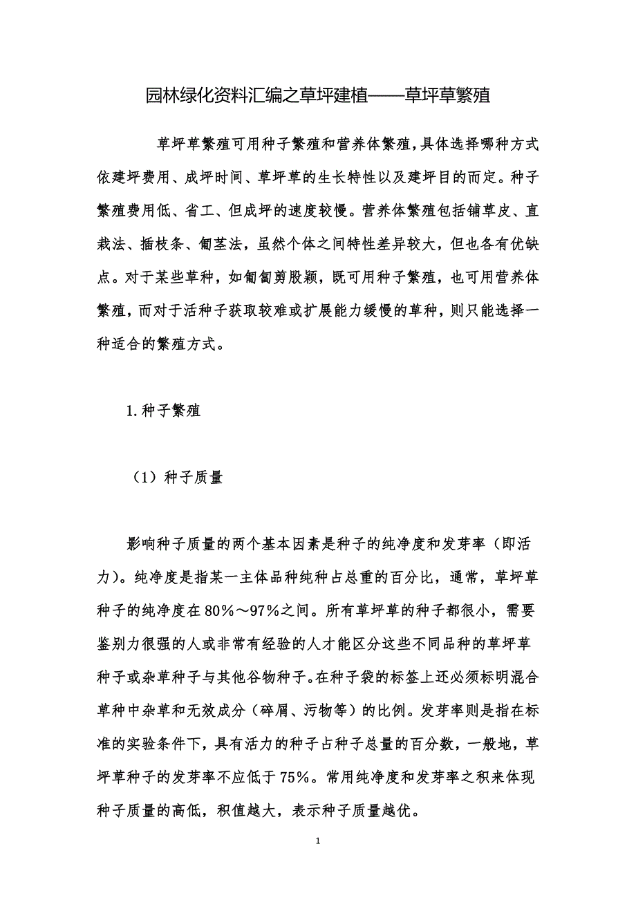 园林绿化资料汇编之草坪建植——草坪草繁殖_第1页