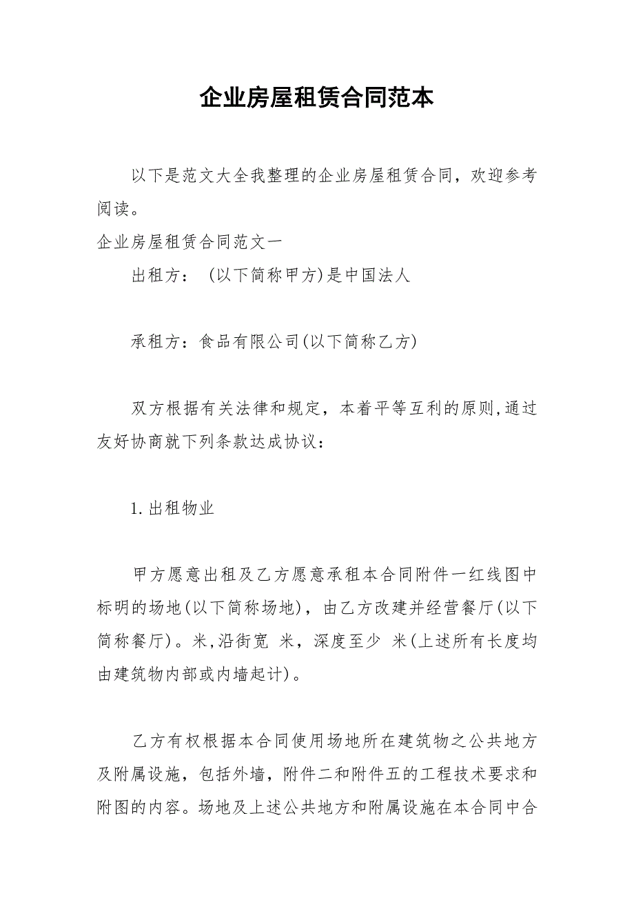 2021年企业房屋租赁合同范本_第1页