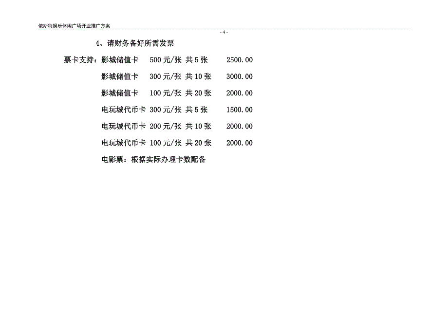 [精选]吉林延边依斯特休闲娱乐广场开业营销策划案_第4页