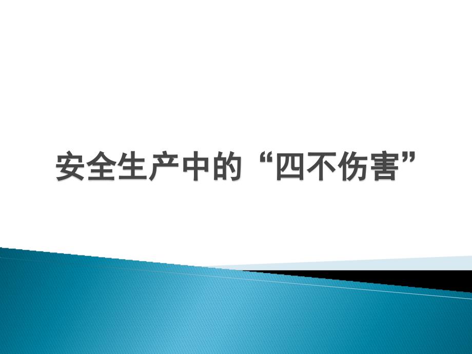 企业安全生产-安全生产中的“四不伤害”（22页）_第1页