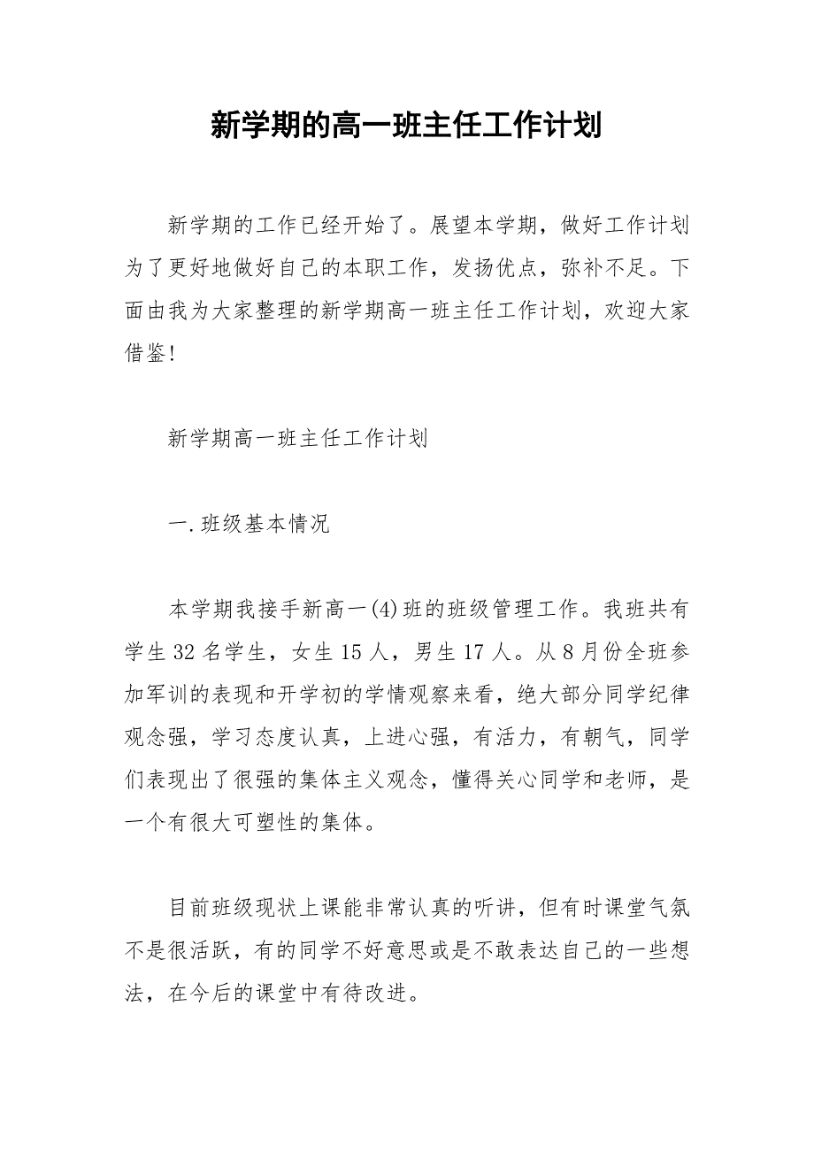 2021年新学期的高一班主任工作计划_第1页