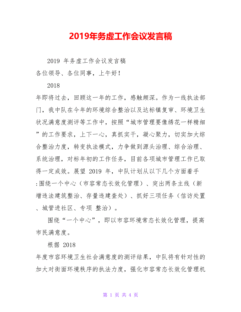 2019年务虚工作会议发言稿_第1页