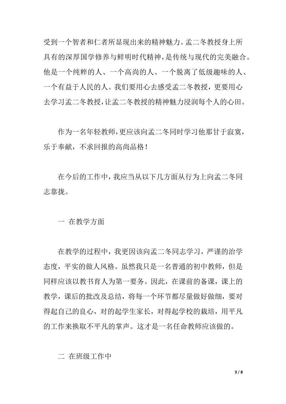 班主任学习孟二冬,方永刚教授先进事迹心得体会（word可编辑）_第3页