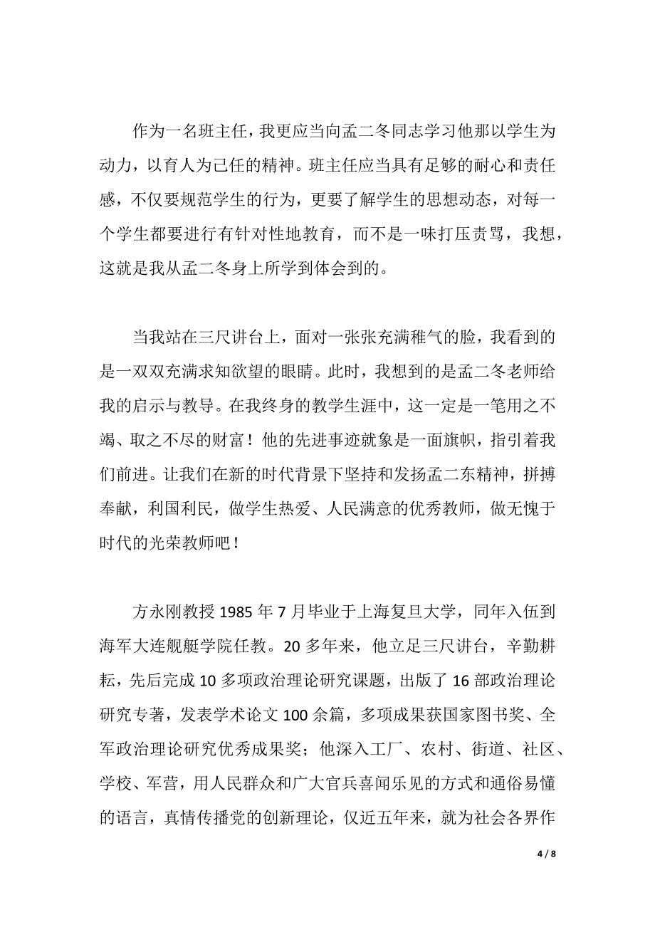 班主任学习孟二冬,方永刚教授先进事迹心得体会（word可编辑）_第4页