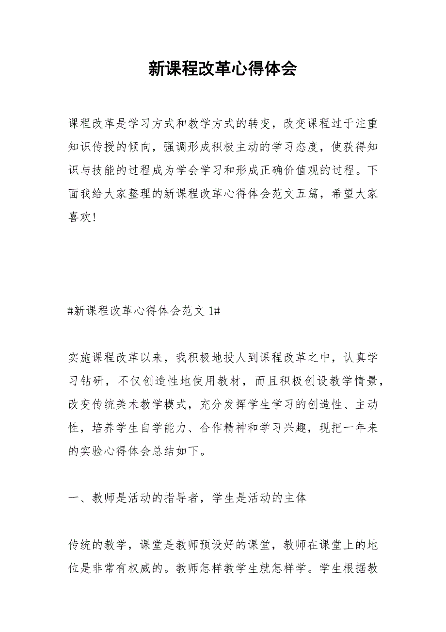 2021年新课程改革心得体会_第1页