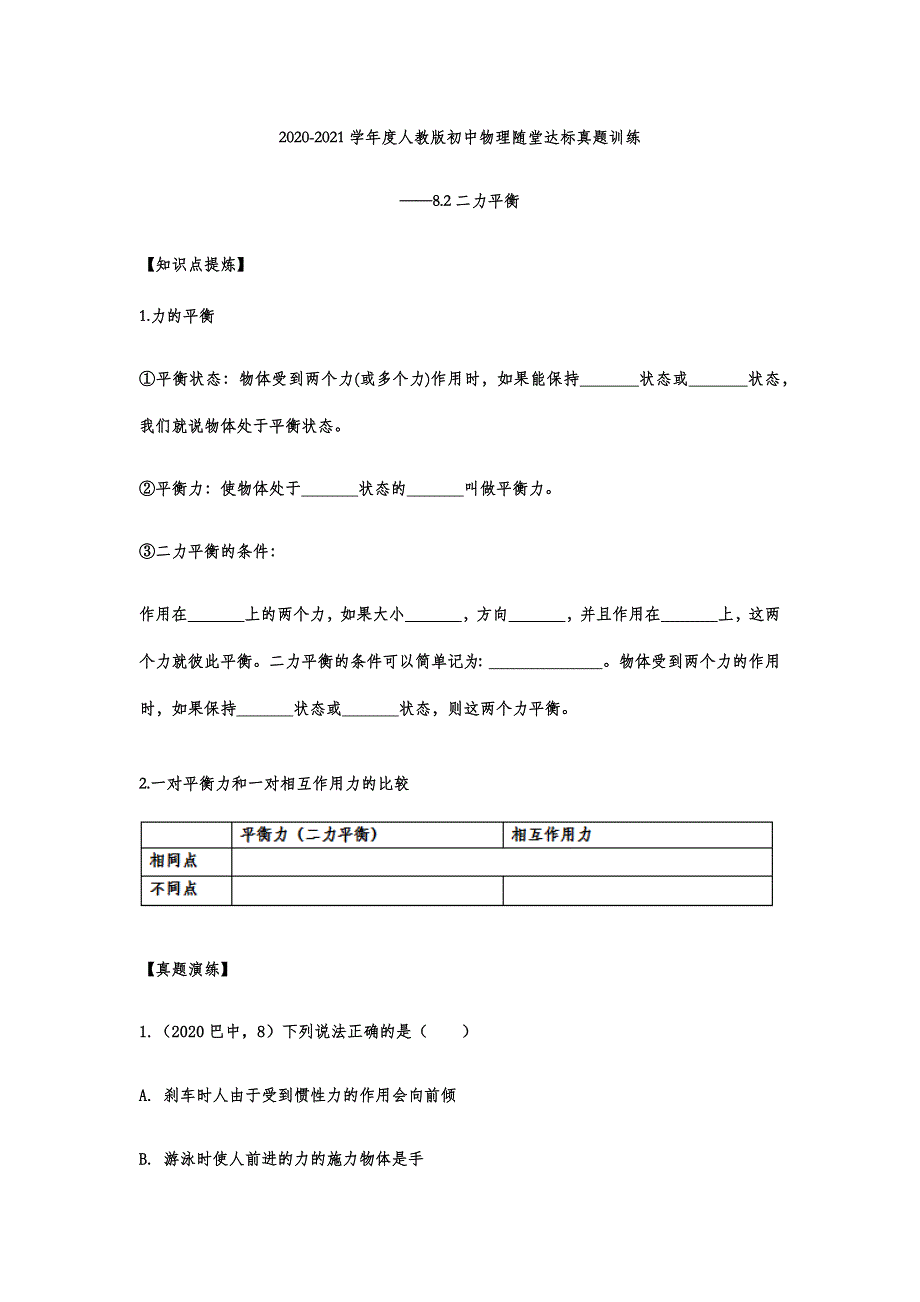 2020-2021学年度人教版初中物理随堂达标真题训练——8.2二力平衡_第1页