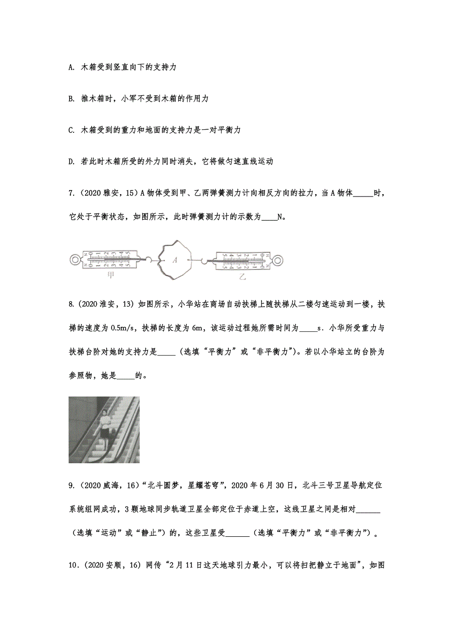 2020-2021学年度人教版初中物理随堂达标真题训练——8.2二力平衡_第4页