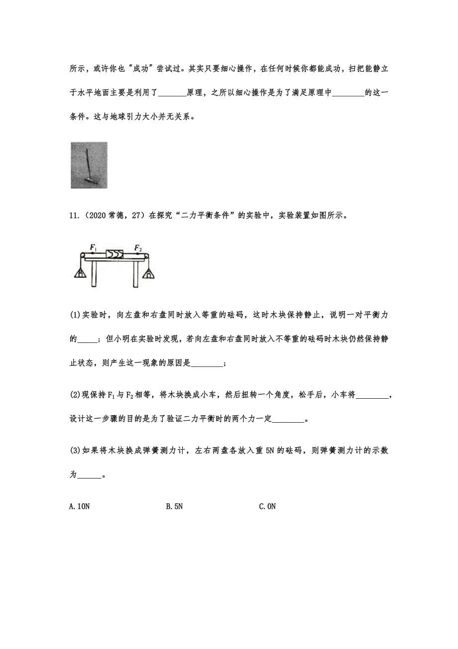 2020-2021学年度人教版初中物理随堂达标真题训练——8.2二力平衡_第5页