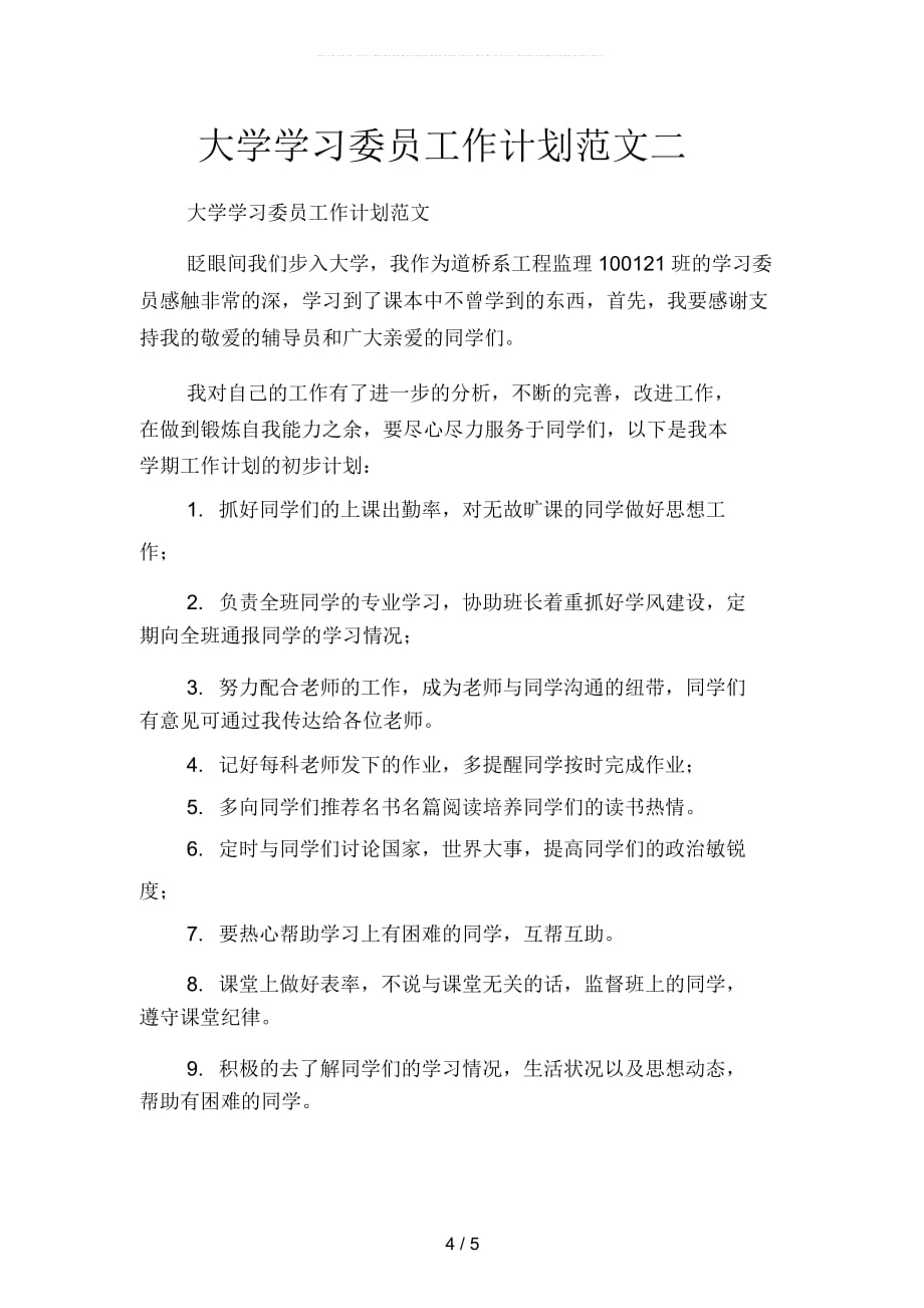 大学学习委员工作计划ppt(二篇)_第4页