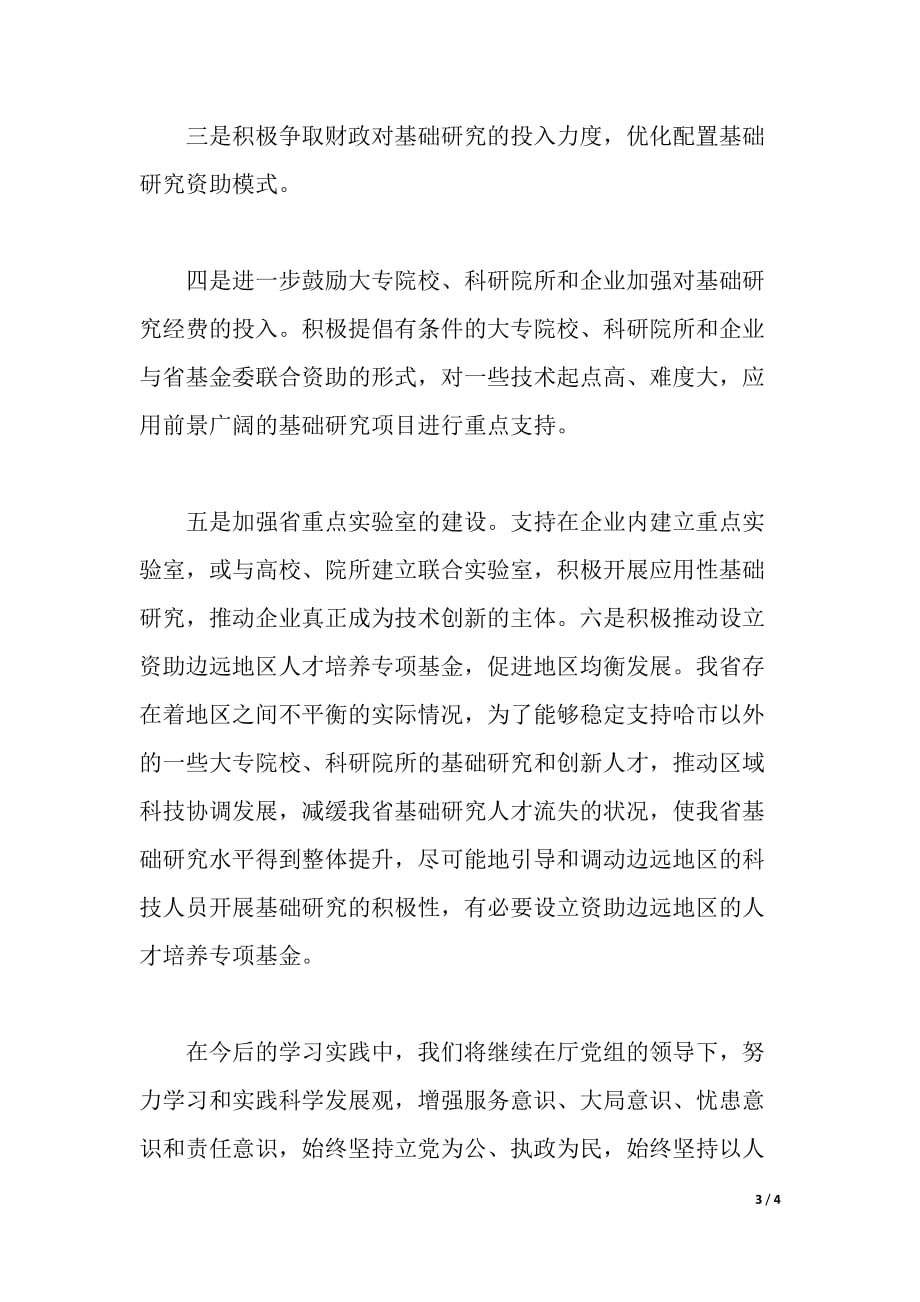 科技厅基础研究处深入开展学习实践科学发展观体会（word可编辑）_第3页