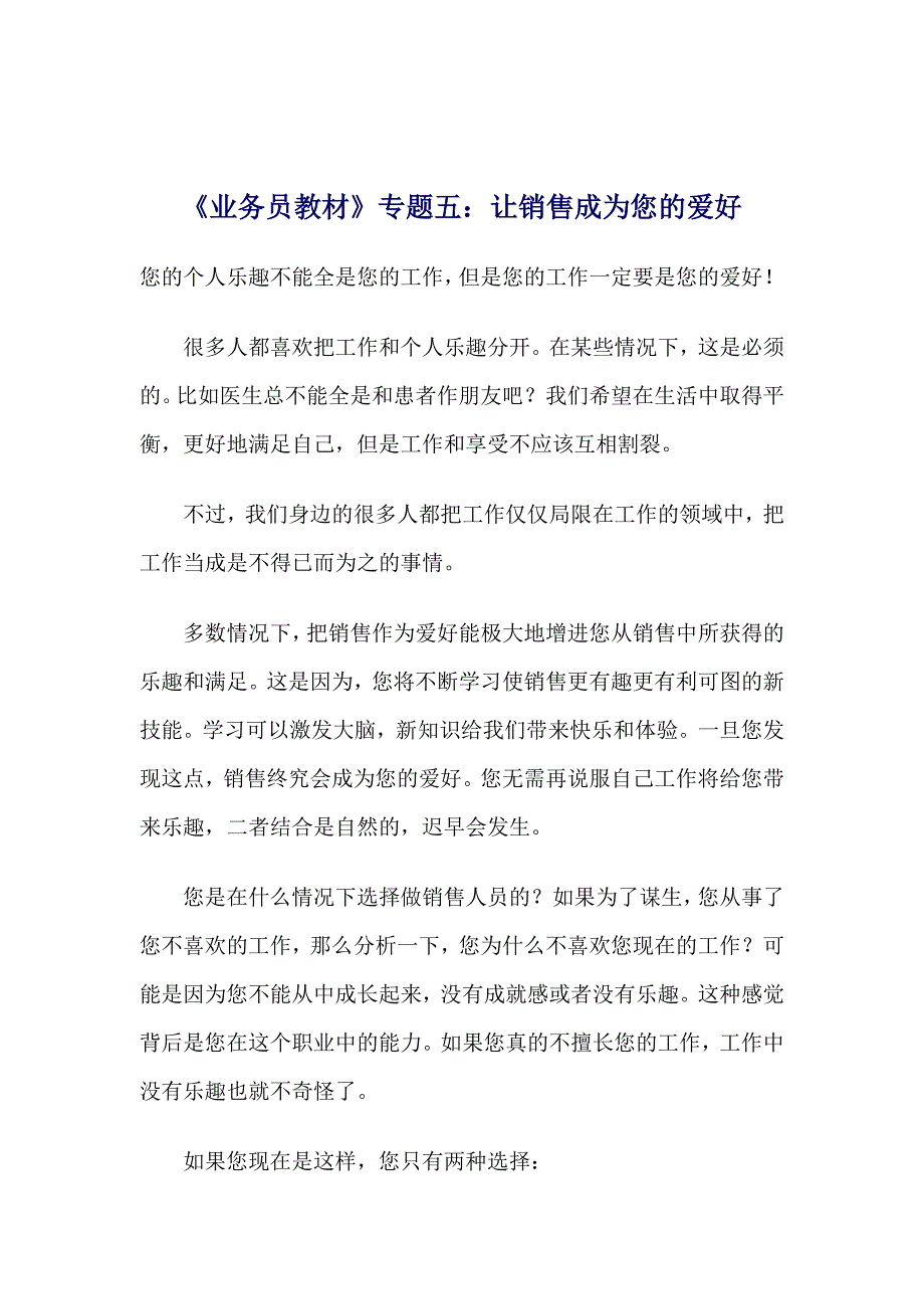 [精选]如何让销售成为您的爱好_第1页