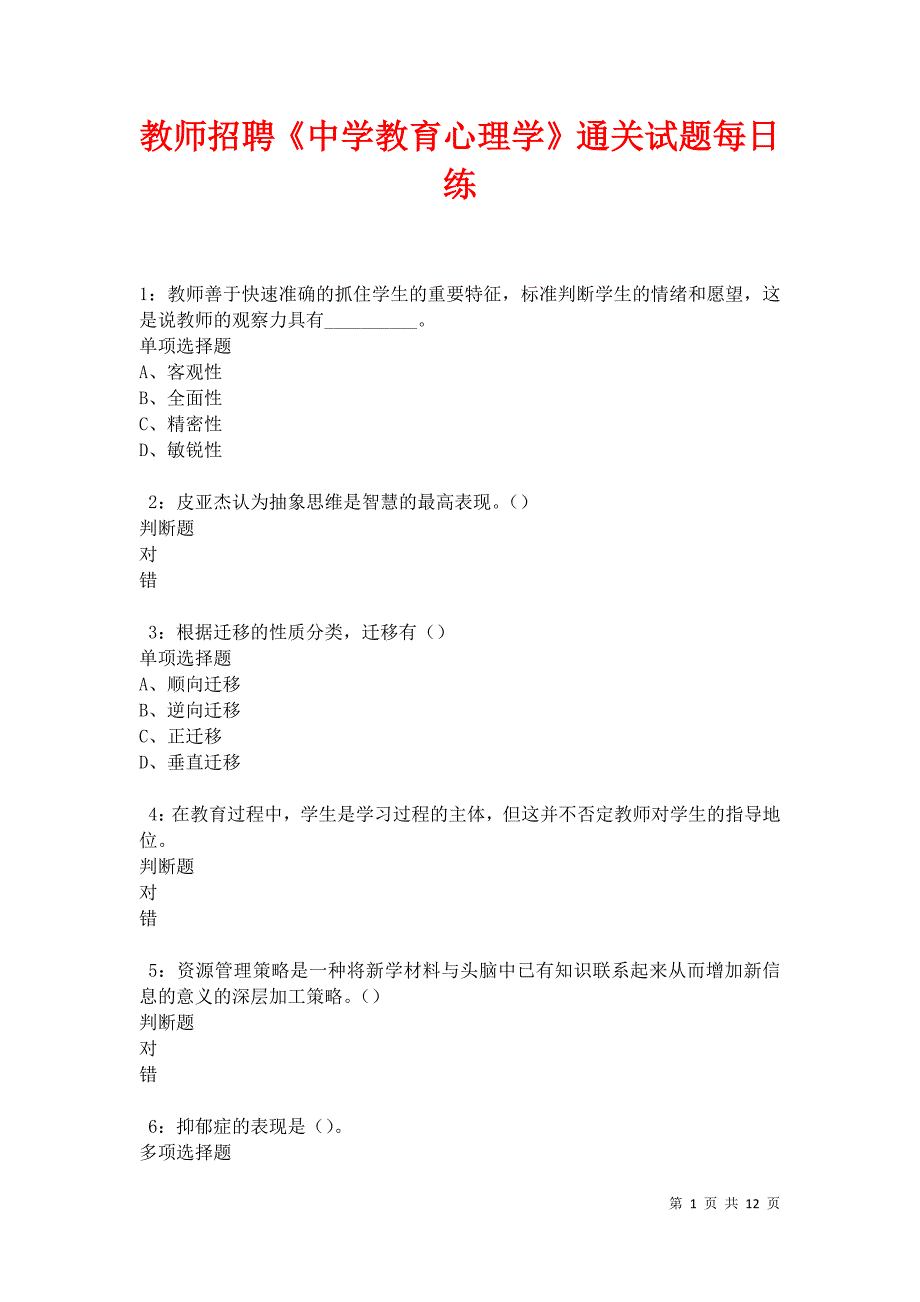 教师招聘《中学教育心理学》通关试题每日练卷17613_第1页