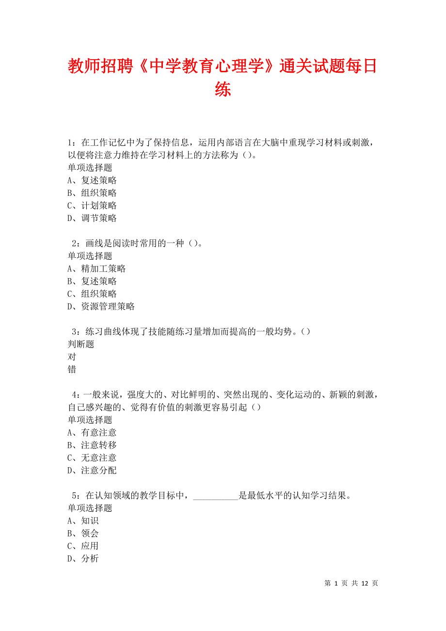 教师招聘《中学教育心理学》通关试题每日练卷31503_第1页