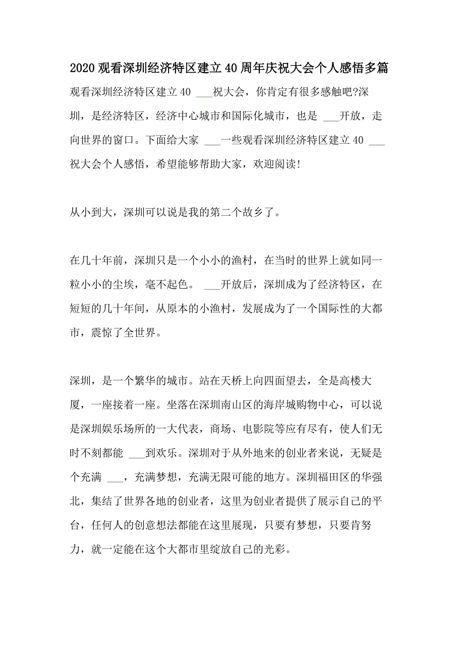 2020观看深圳经济特区建立40周年庆祝大会个人感悟多篇_第1页