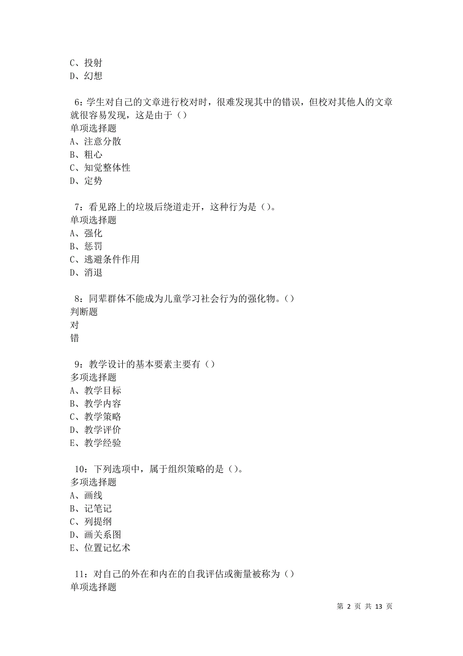 教师招聘《中学教育心理学》通关试题每日练卷17527_第2页