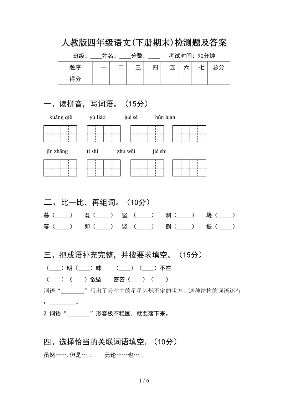 人教版四年级语文(下册期末)检测题及答案_第1页