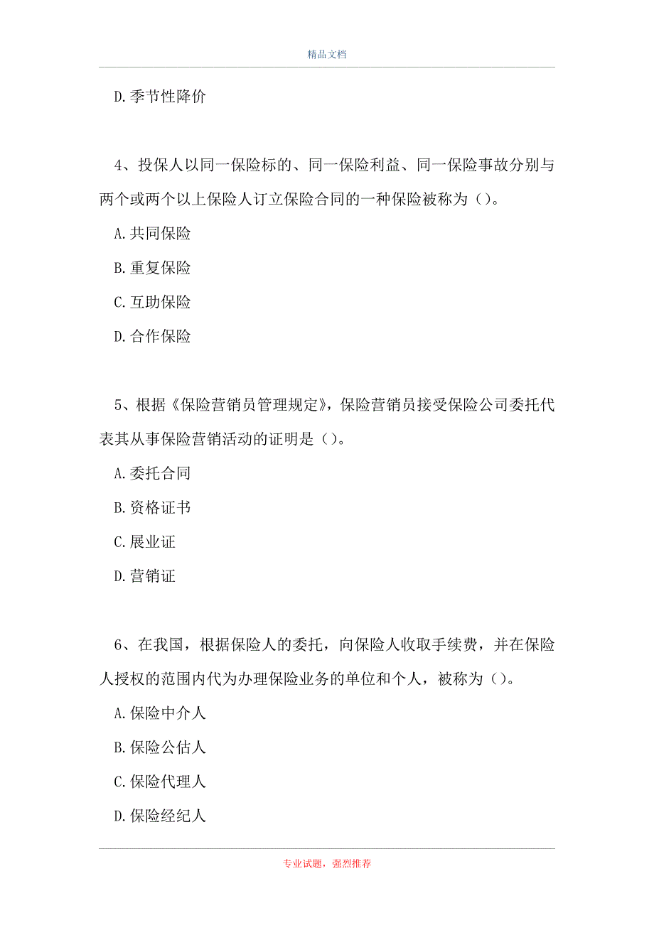 保险代理从业资格-历年真题精选_第2页