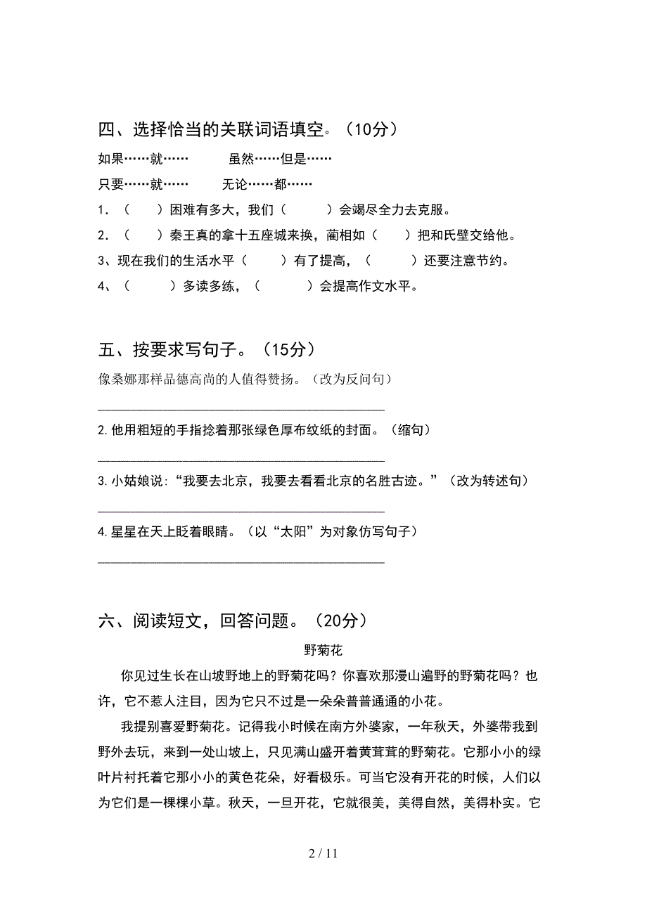 2021年部编人教版六年级语文下册期末试卷必考题(2套)_第2页