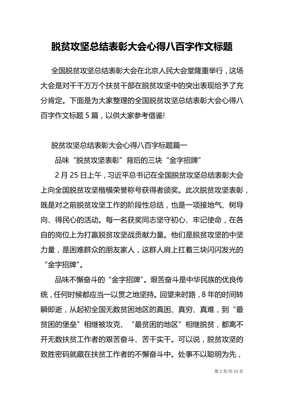 脱贫攻坚总结表彰大会心得八百字作文标题_第2页