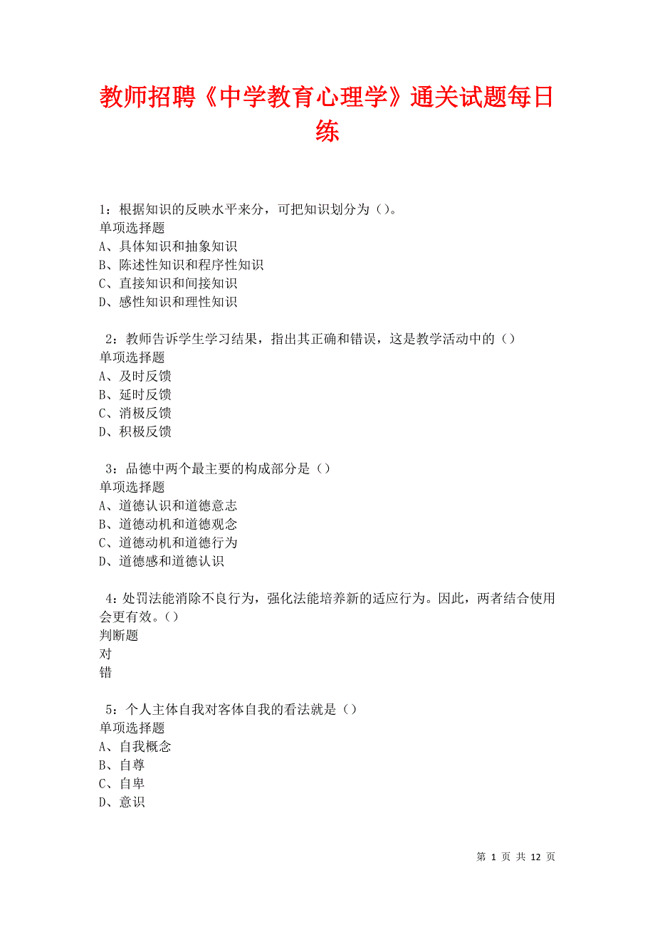 教师招聘《中学教育心理学》通关试题每日练卷12080_第1页