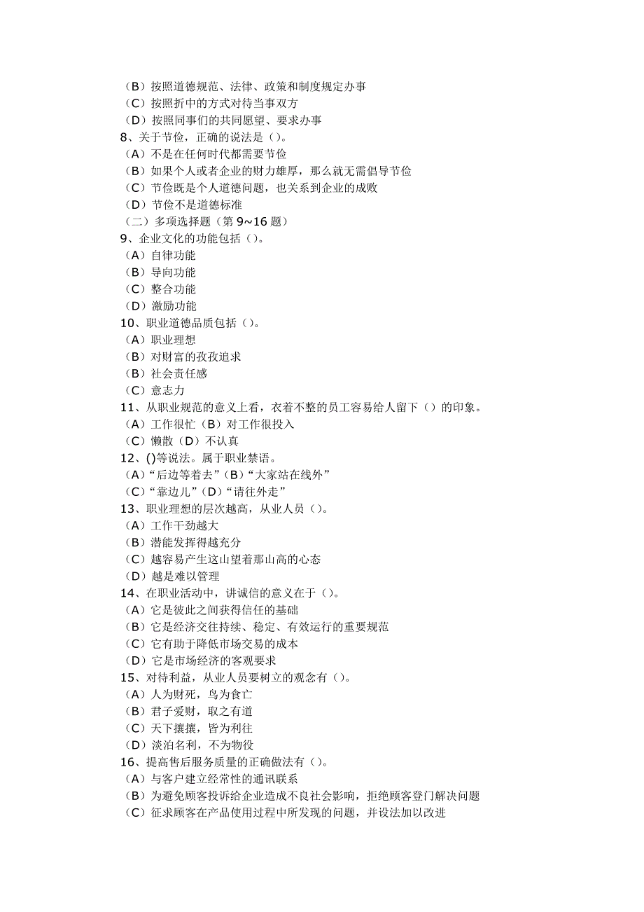 2007年5月份心理咨询师二级理论基础试题_第2页