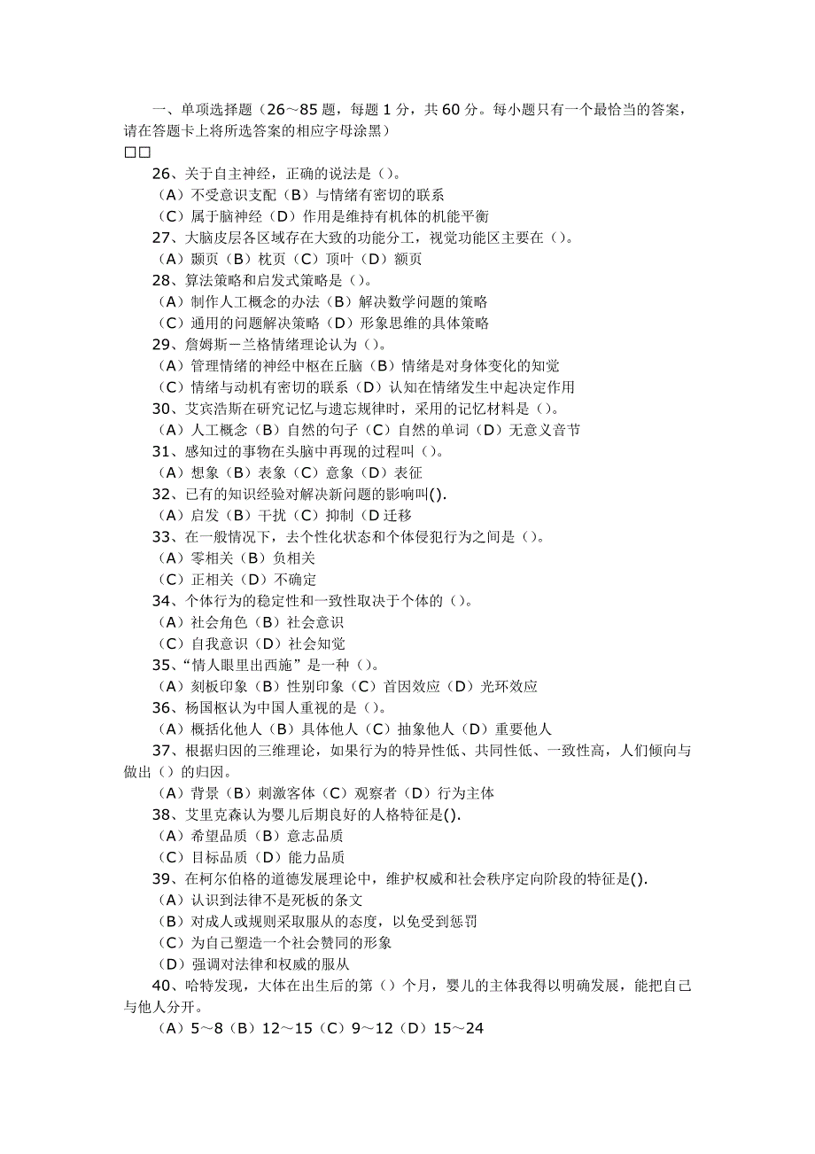 2007年5月份心理咨询师二级理论基础试题_第4页