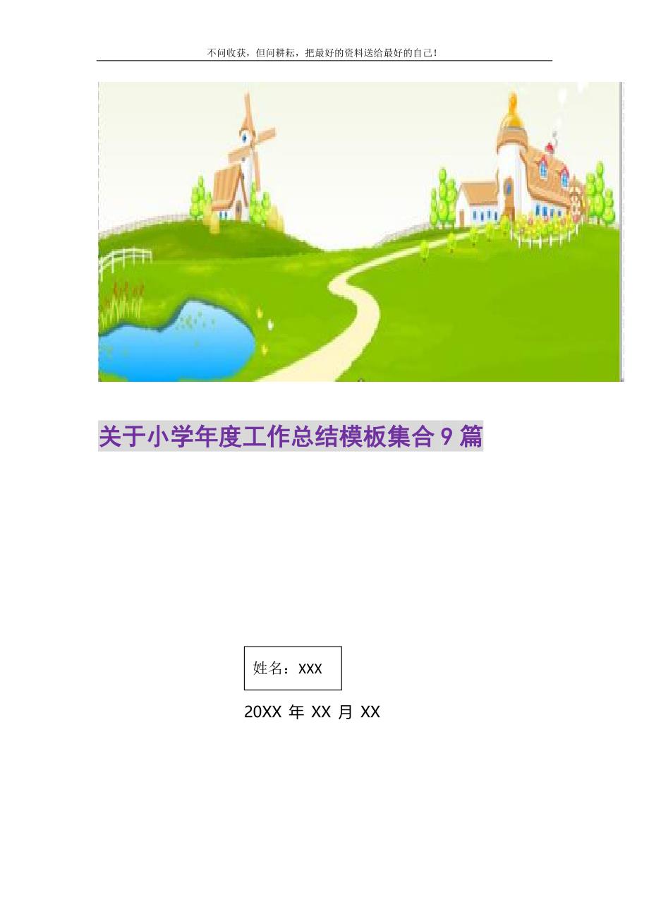 关于小学年度工作总结模板集合9篇_1_第1页