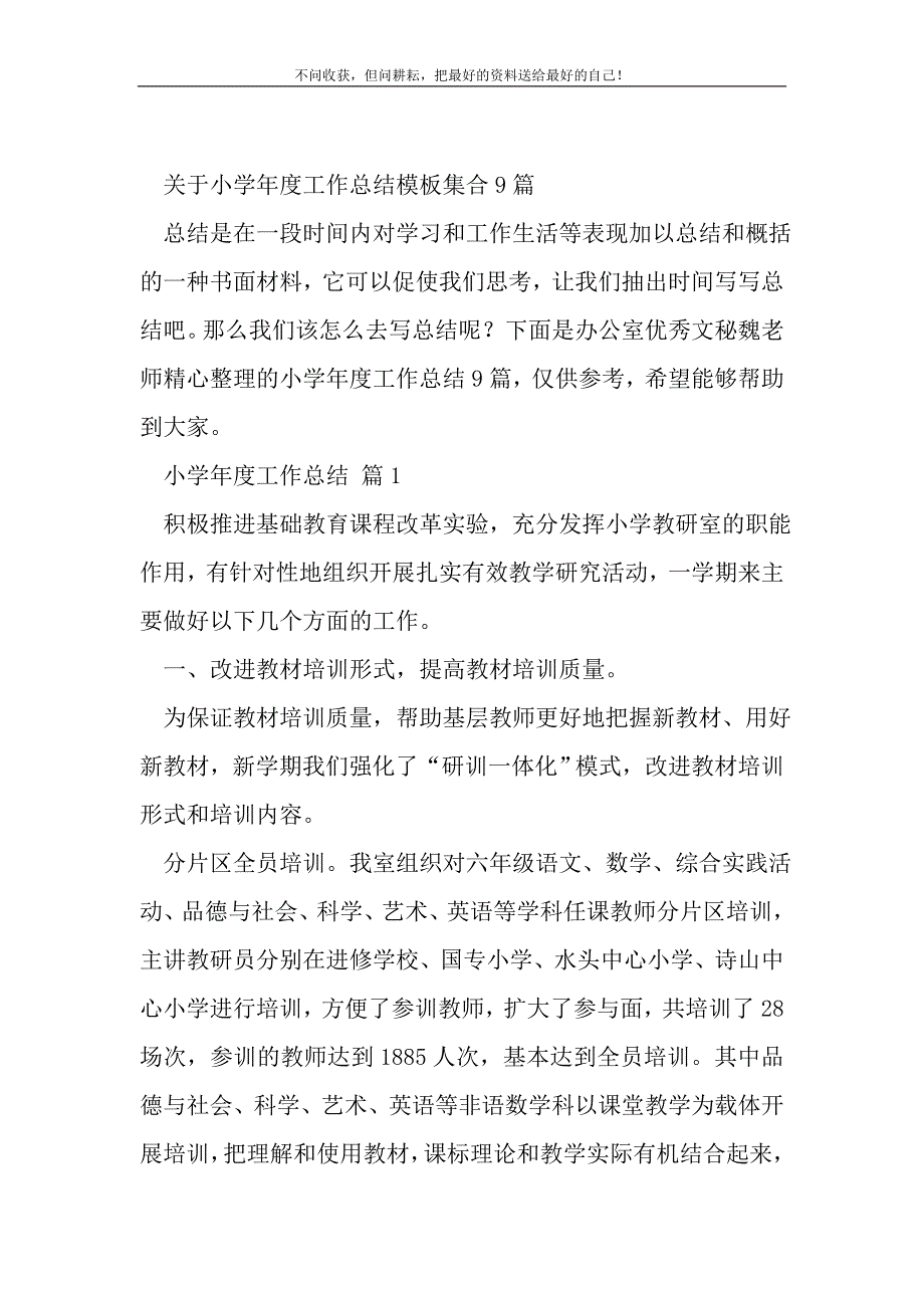 关于小学年度工作总结模板集合9篇_1_第2页