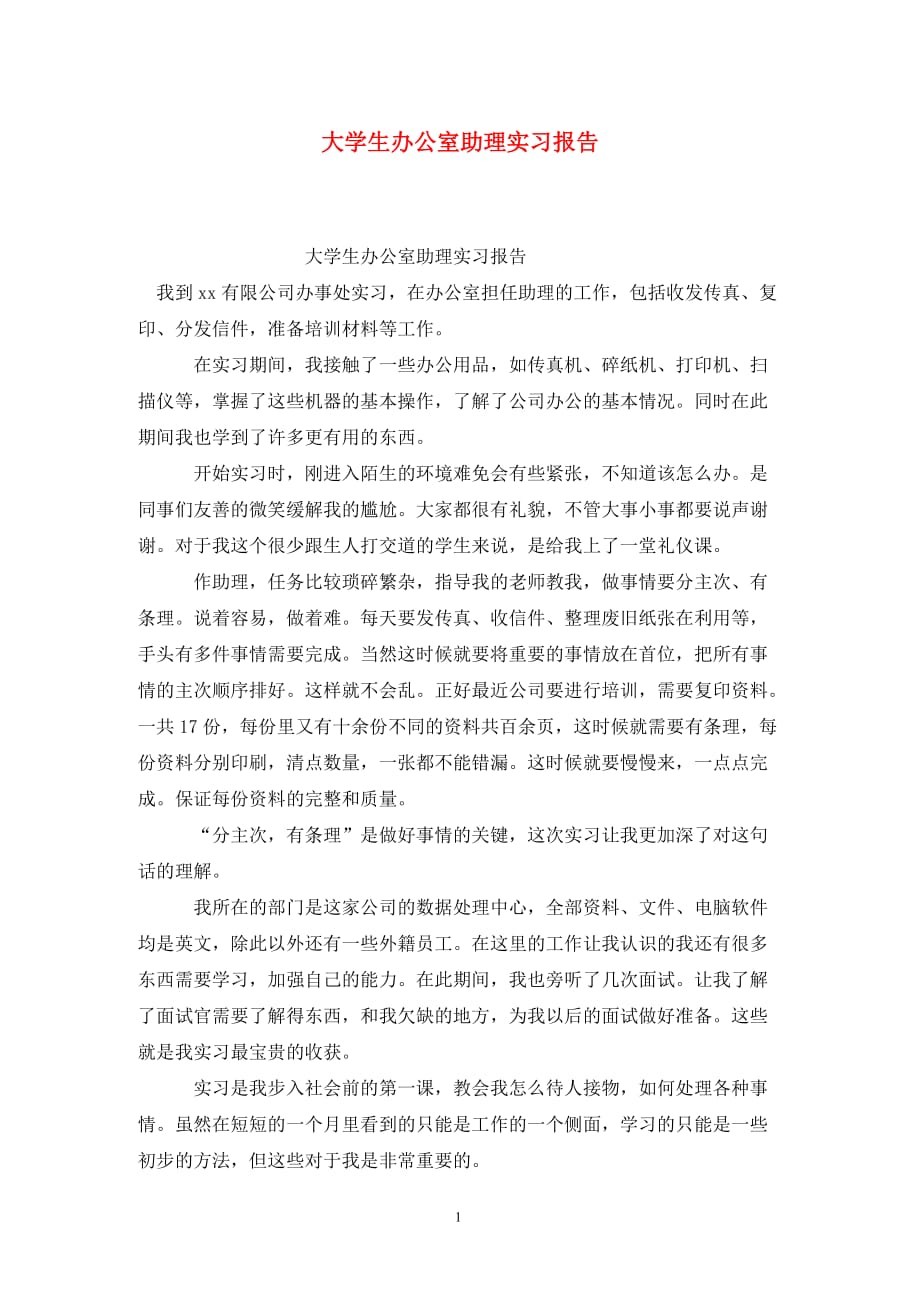 [精选]大学生办公室助理实习报告_第1页