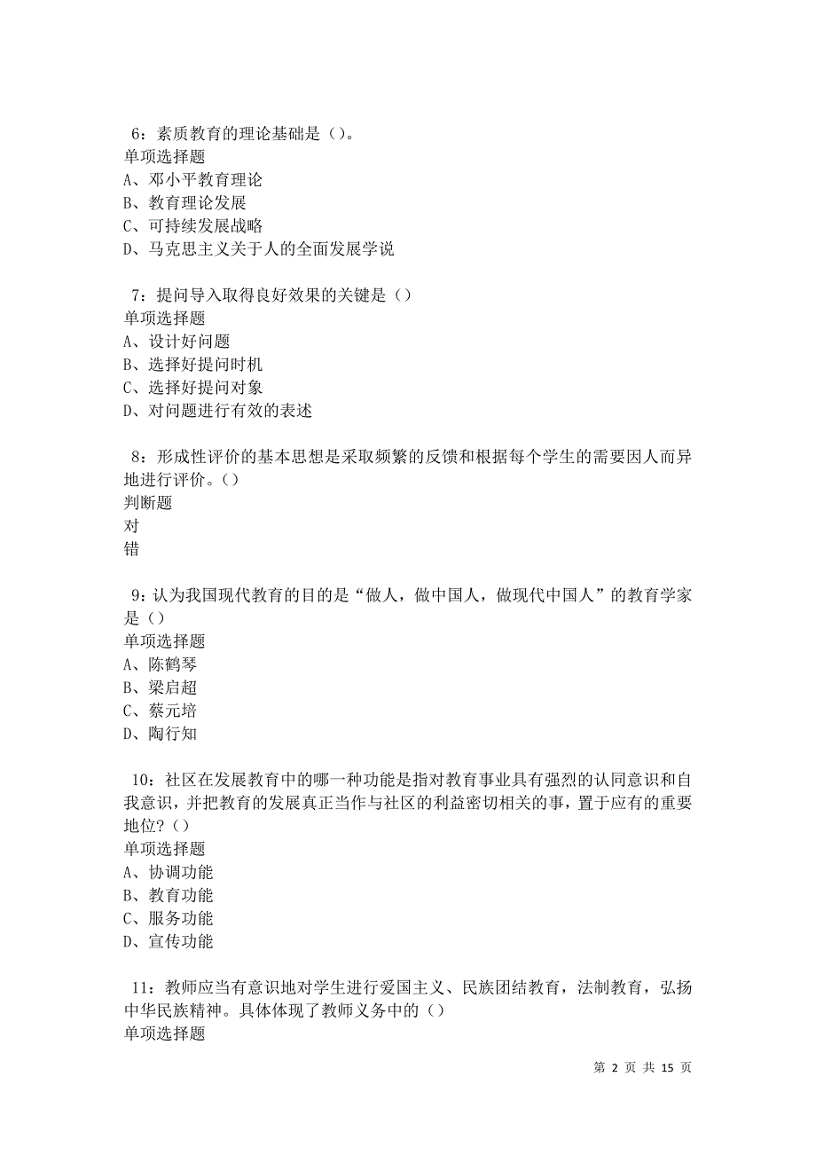 德州中学教师招聘2021年考试真题及答案解析卷2_第2页