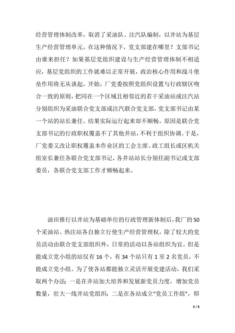 石油企业基层党建工作心得（word可编辑）_第3页