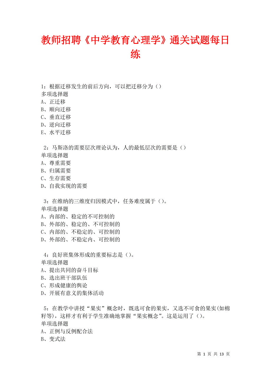 教师招聘《中学教育心理学》通关试题每日练卷12314_第1页