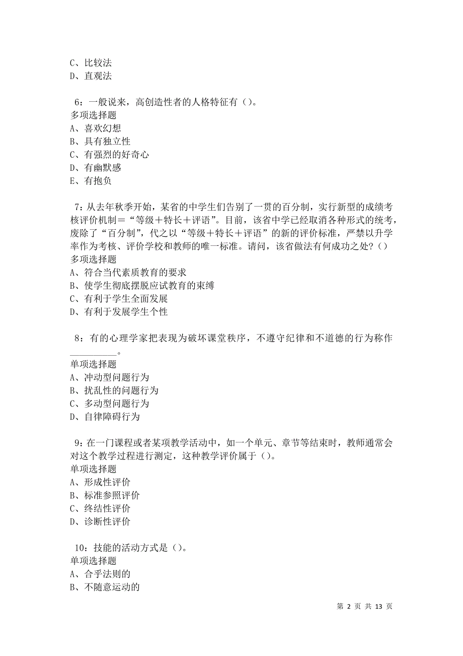 教师招聘《中学教育心理学》通关试题每日练卷12314_第2页