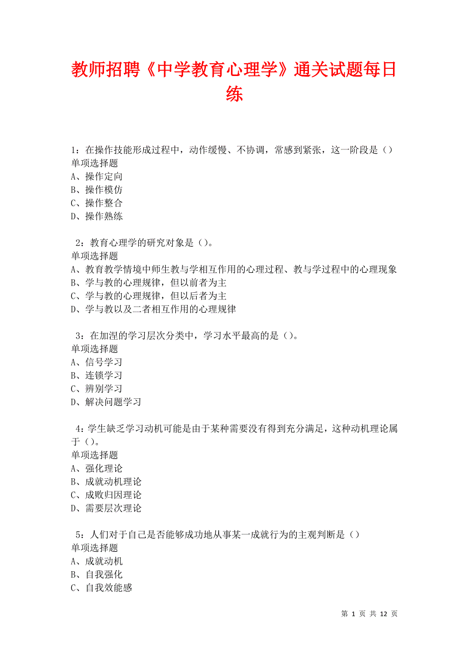 教师招聘《中学教育心理学》通关试题每日练卷12028_第1页