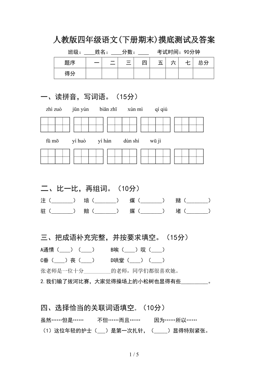 人教版四年级语文(下册期末)摸底测试及答案_第1页