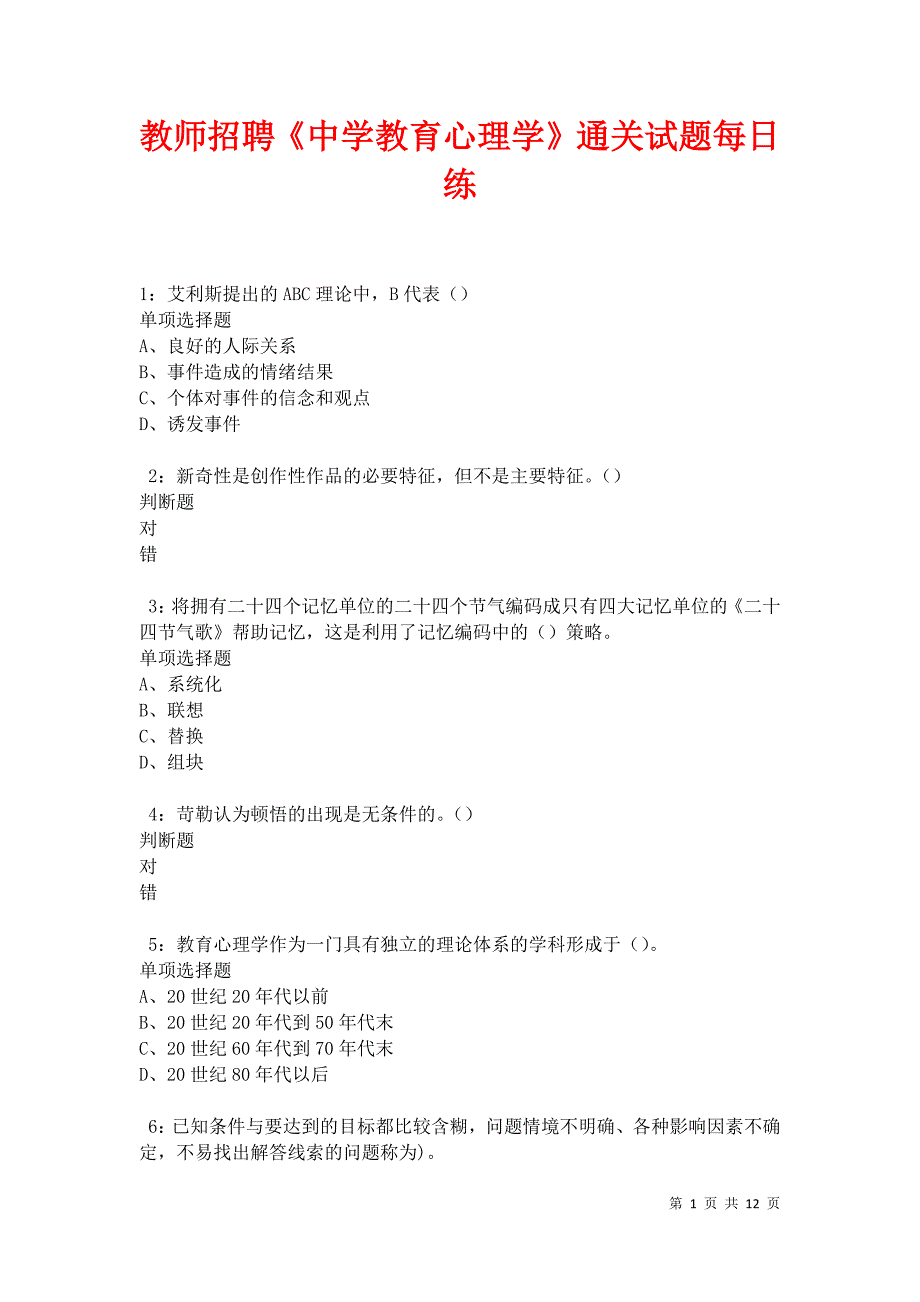 教师招聘《中学教育心理学》通关试题每日练卷11678_第1页