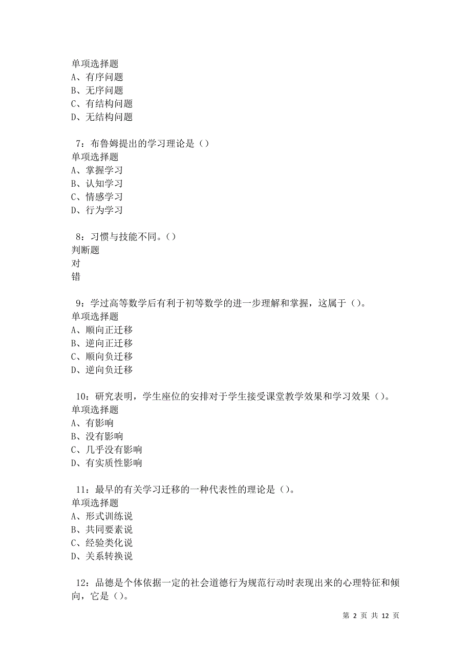 教师招聘《中学教育心理学》通关试题每日练卷11678_第2页