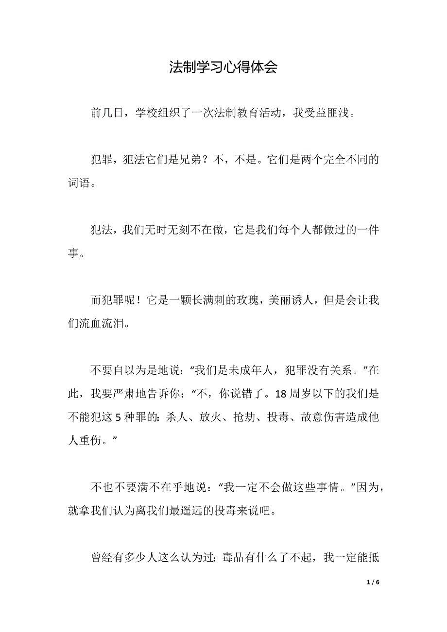 法制学习心得体会（word可编辑）_第1页