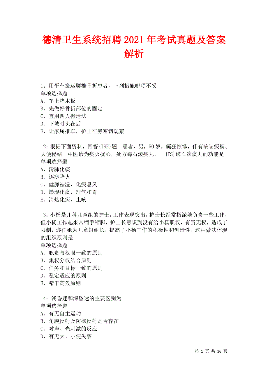 德清卫生系统招聘2021年考试真题及答案解析卷7_第1页