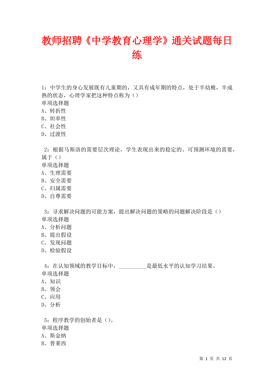 教师招聘《中学教育心理学》通关试题每日练卷17430_第1页