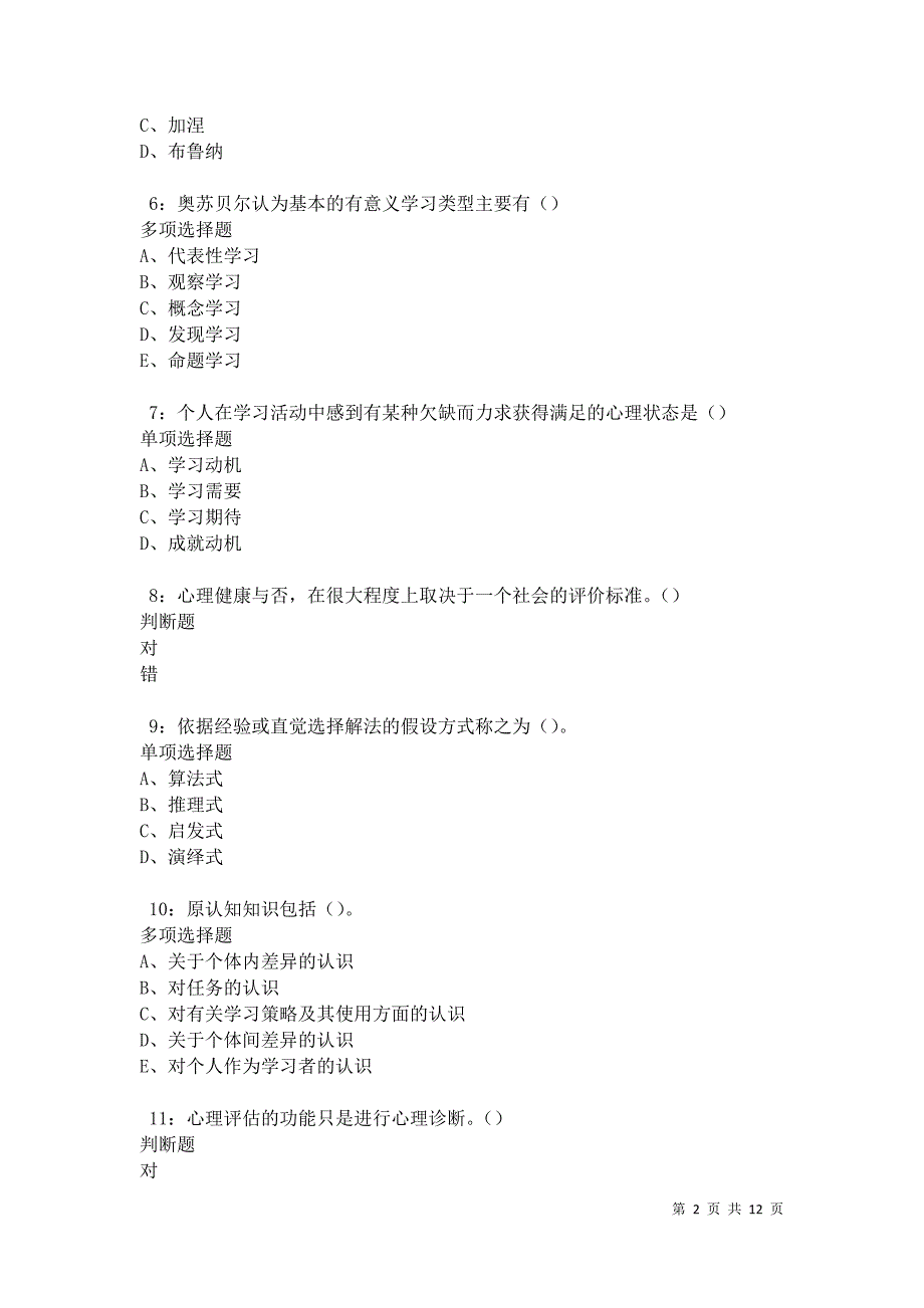 教师招聘《中学教育心理学》通关试题每日练卷17430_第2页