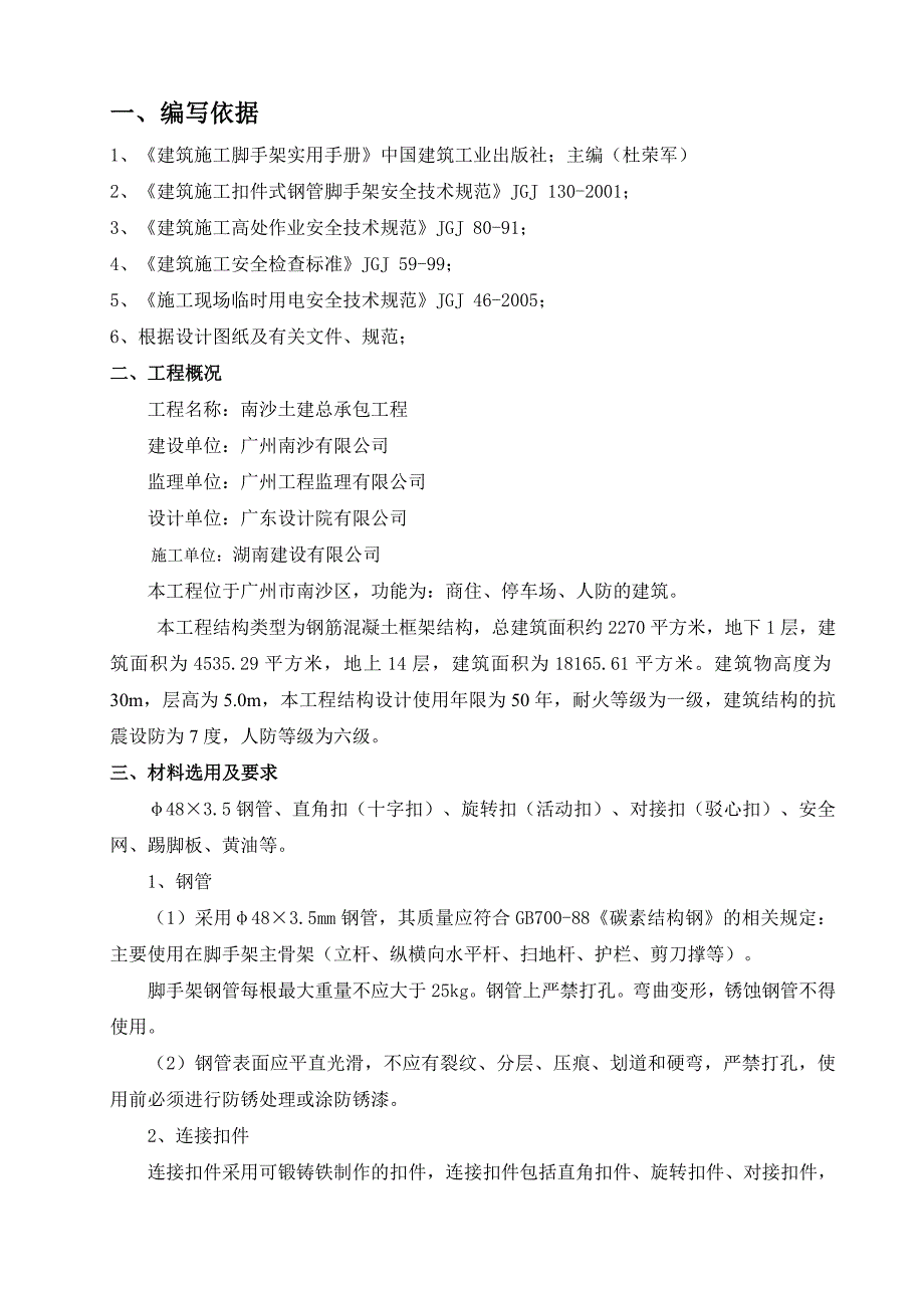 南沙落地式外脚手架方案_第3页