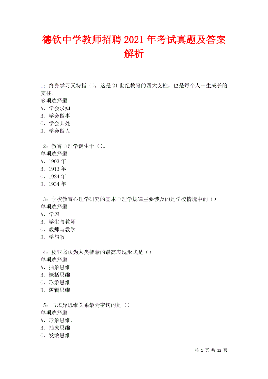 德钦中学教师招聘2021年考试真题及答案解析卷7_第1页