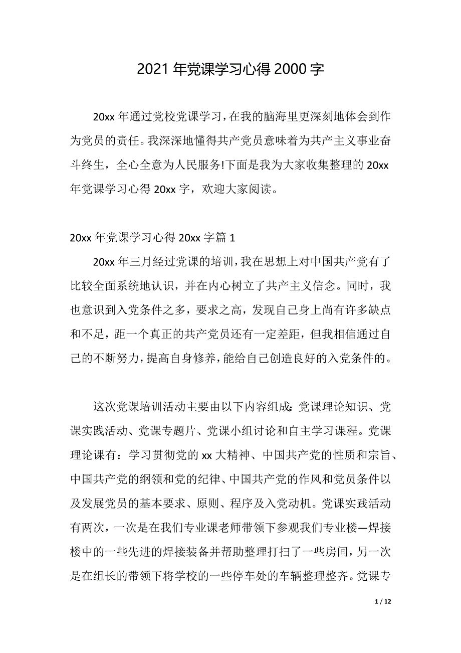 2021年党课学习心得2000字（word可编辑）_第1页