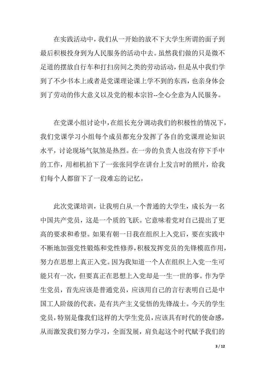 2021年党课学习心得2000字（word可编辑）_第3页