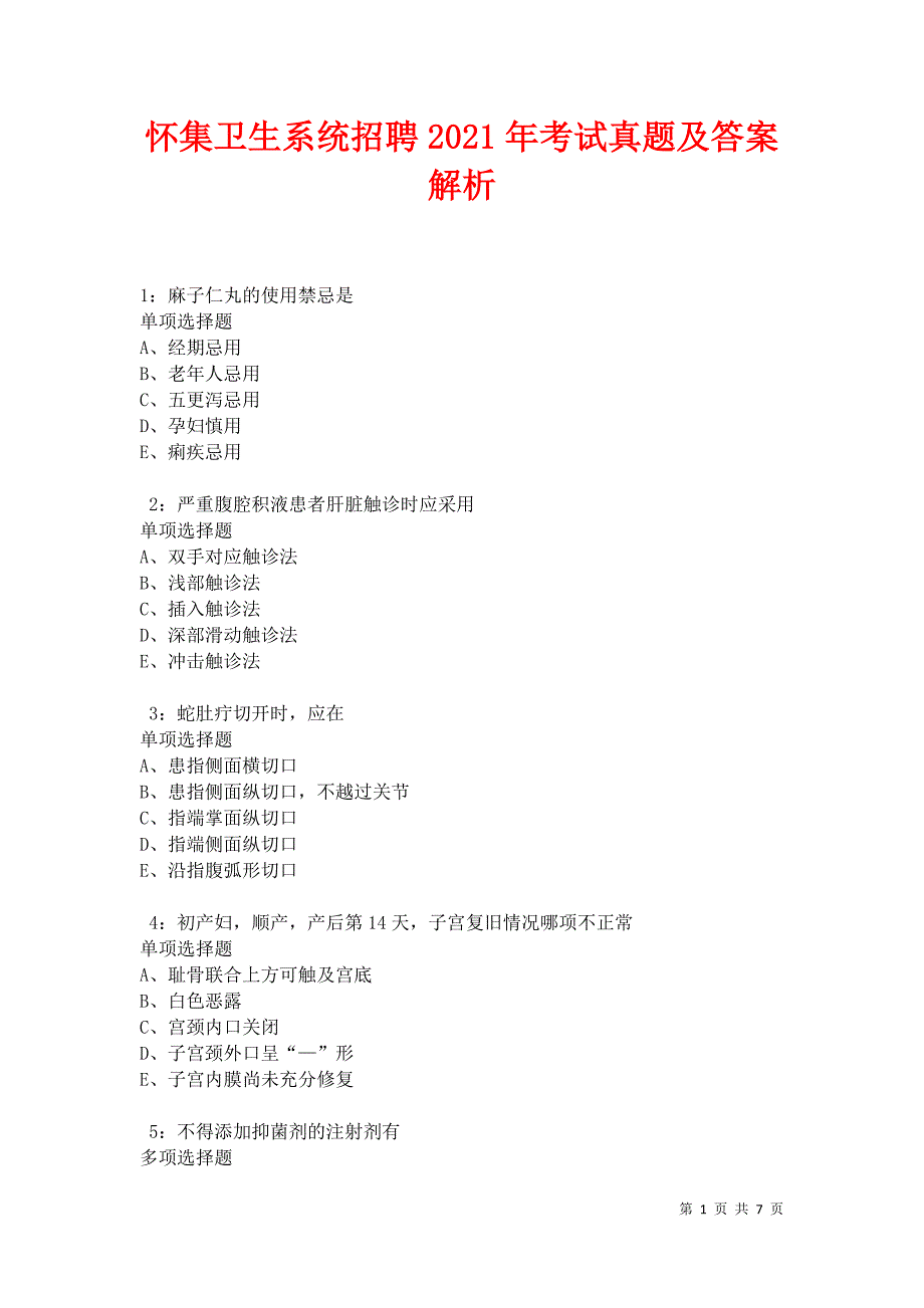 怀集卫生系统招聘2021年考试真题及答案解析卷9_第1页