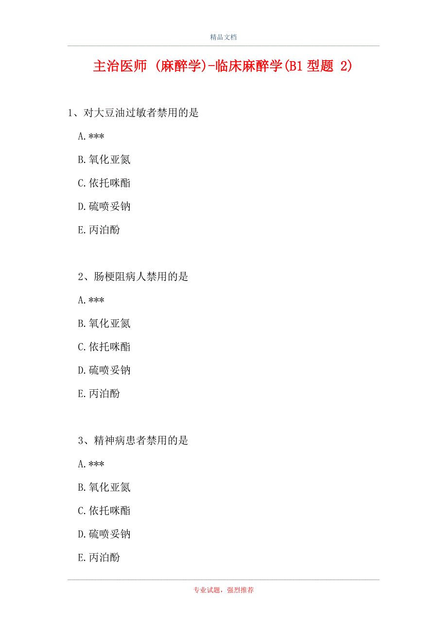 主治医师 (麻醉学)-临床麻醉学(B1型题 2)_第1页